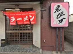 えびす