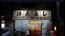 浪花寿し