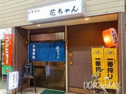 花ちゃん食堂