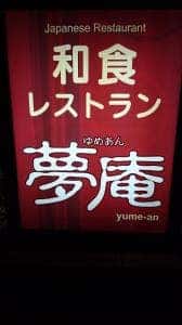 夢庵 本町田店