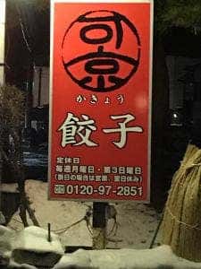 餃子の可京