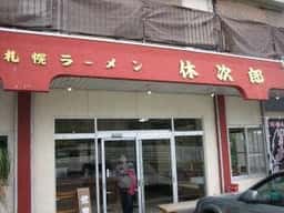 札幌ラーメン 休次郎