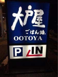 大戸屋ごはん処 岩手宮古店