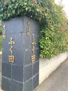ふく田