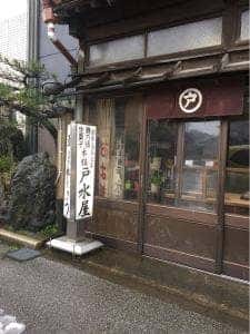 戸水屋