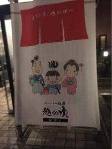 越のゆ