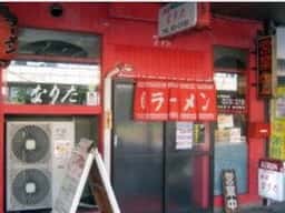 麺屋なりた