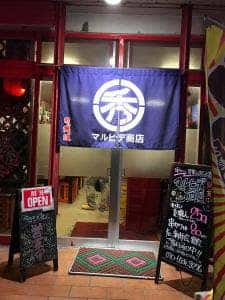 串カツと音楽とホビーの店 マルヒデ商店