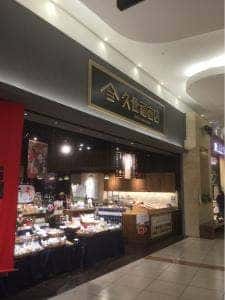 久世福商店 越谷イオンレイクタウン店