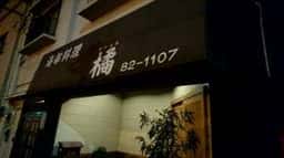 橘
