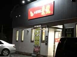 中華料理東龍