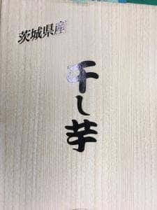 干し芋のいいじま