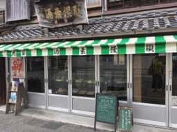 旭家 酒素饅頭製造本舗