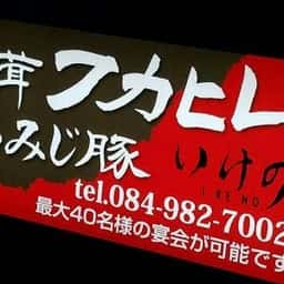 いけの