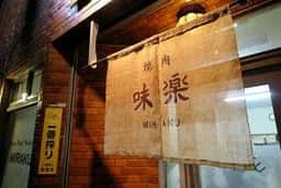 味楽 駅前店
