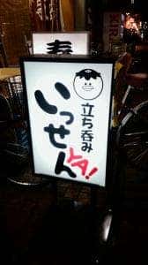 立ち呑み いっせんYA