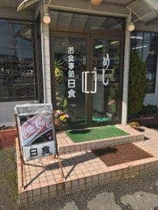 お食事処 日食