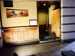 魚々