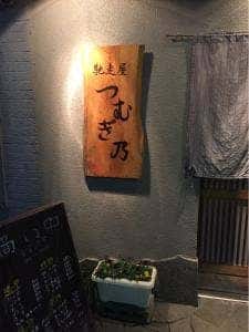 馳走屋 つむぎ乃