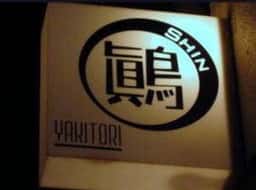 yakitori 鷆