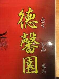 中華料理 徳馨園