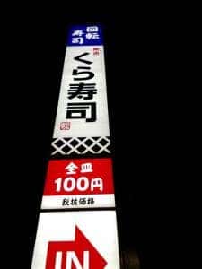 くら寿司 天理店