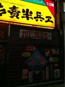 薄利多賣半兵ヱ 長崎観光通から銅座町通りへ入った三八ラーメン隣の青い山脈の看板が目印店