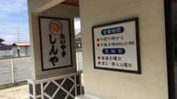 しんや