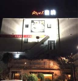 やきにく 百済