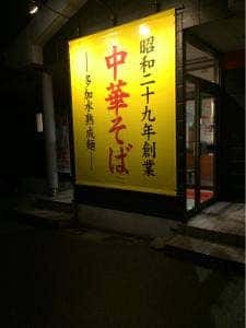 幸楽苑 天童店