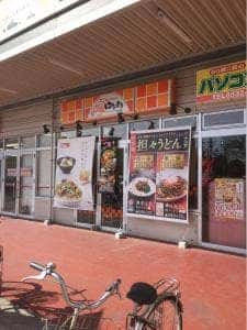 はなまるうどん イオンタウン豊橋橋良店