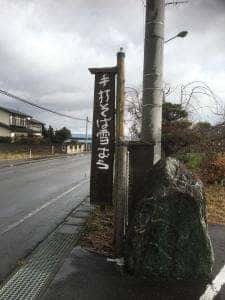 手打ちそば 雪むろ