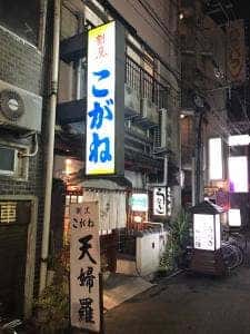 包丁處 割烹 こがね