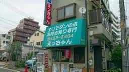 えっちゃん