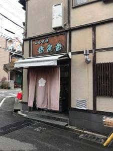 梅泉堂