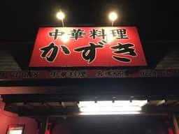 かずき