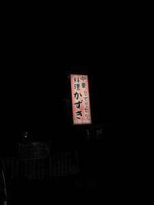 かずき