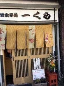 お食事処一くら