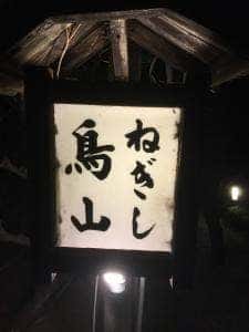 ねぎし鳥山