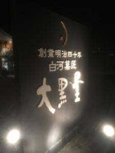 大黒屋 新白河店