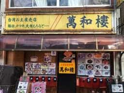 萬和樓