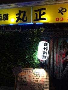 丸正