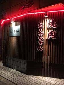 焼肉 とんちゃんのおおみ 駅前店