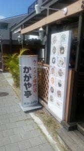 かがや亭