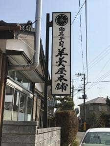 羊羹屋本舗