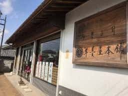 羊羹屋本舗