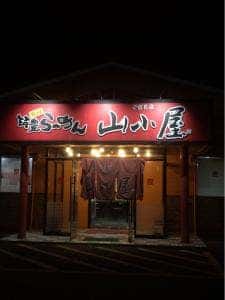 九州筑豊ラーメン山小屋 宮田店