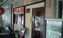 珉珉 深井店