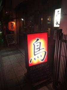 炭火焼鳥 西家