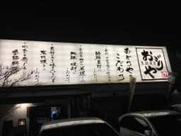 おどりや 成田東店